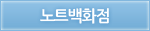 노트백화점
