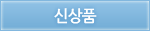 신상품
