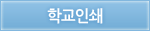 학교인쇄
