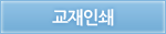 교재인쇄
