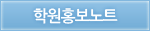 학원홍보노트
