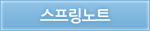 스프링노트