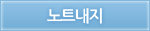 노트내지
