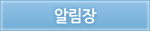 알림장