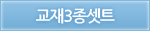 교재3종셋트