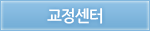 교정센터