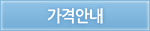 가격안내
