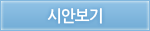 시안보기