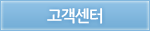 고객센터