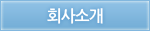 회사소개